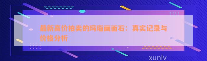 拍賣收藏天然奇石違法嗎_拍賣收藏天然奇石犯法嗎_天然奇石收藏拍賣