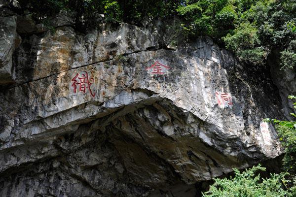 七夕會·旅游｜游織金洞