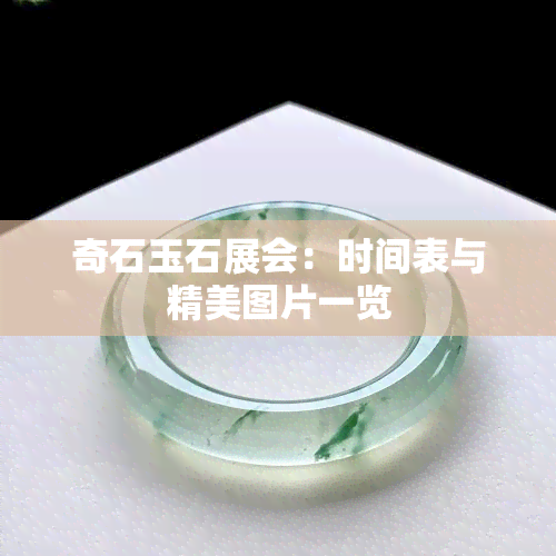 奇石玉石展會：時間表與精美圖片一覽